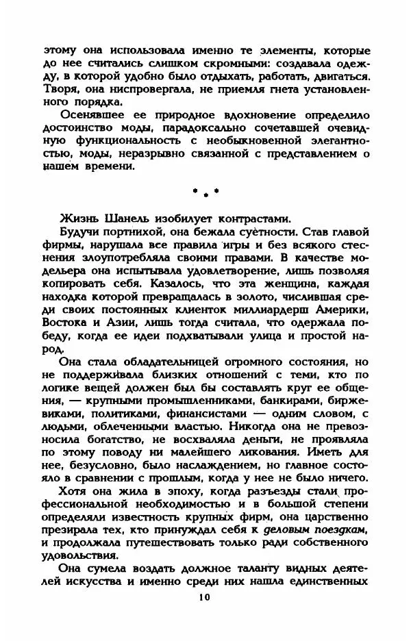 Эдмонда Шарль-Ру - Непостижимая Шанель - Страница № 12