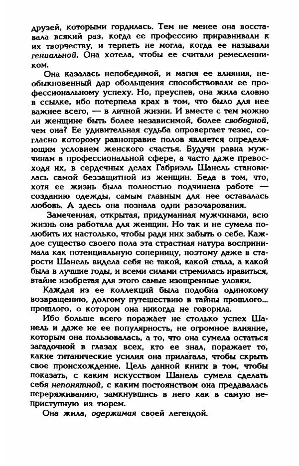 Эдмонда Шарль-Ру - Непостижимая Шанель - Страница № 13