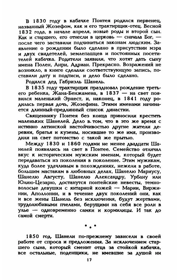 Эдмонда Шарль-Ру - Непостижимая Шанель - Страница № 19