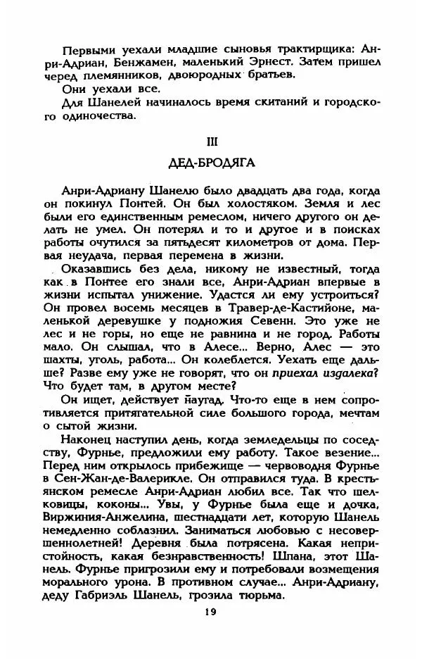 Эдмонда Шарль-Ру - Непостижимая Шанель - Страница № 21