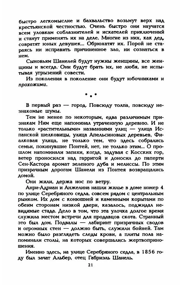 Эдмонда Шарль-Ру - Непостижимая Шанель - Страница № 23