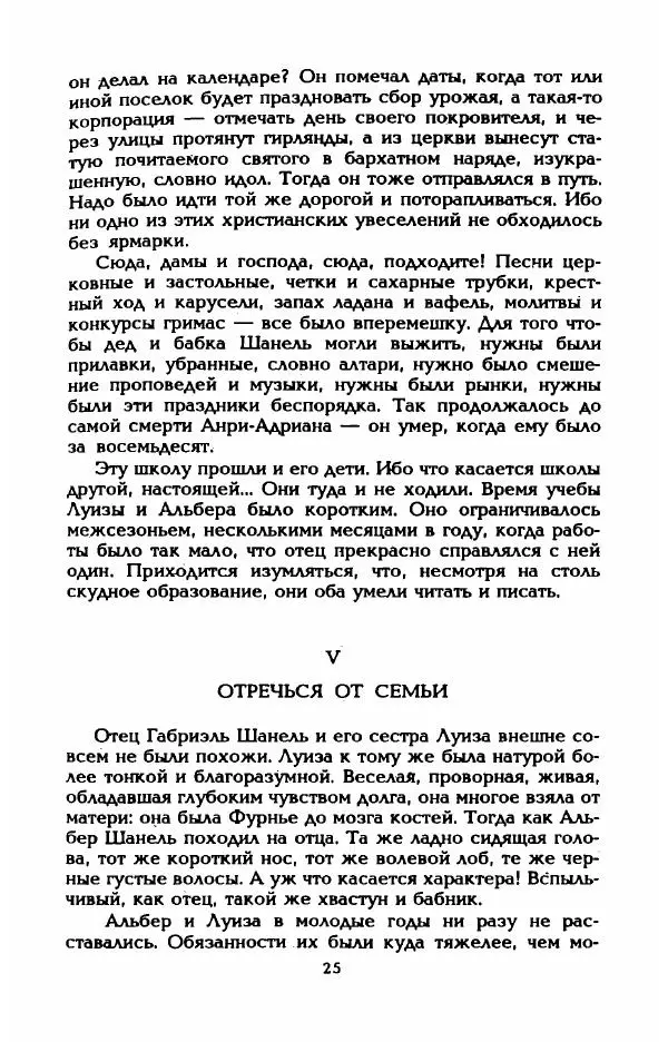 Эдмонда Шарль-Ру - Непостижимая Шанель - Страница № 27