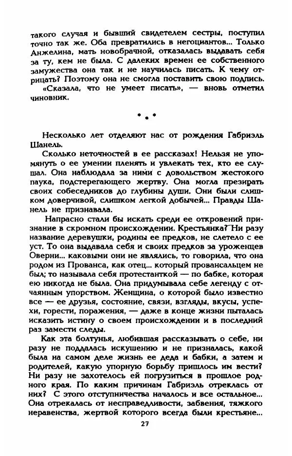 Эдмонда Шарль-Ру - Непостижимая Шанель - Страница № 29