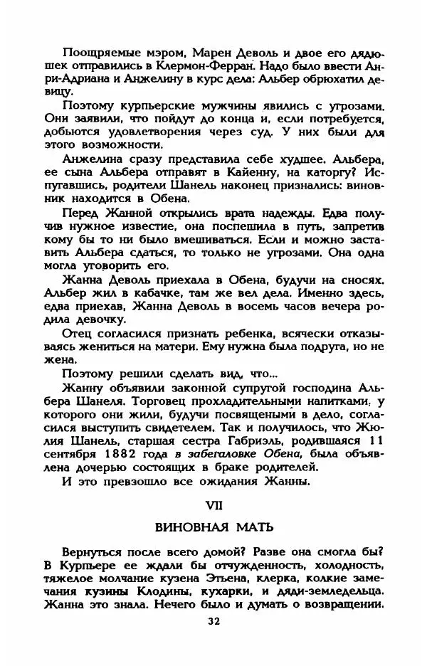 Эдмонда Шарль-Ру - Непостижимая Шанель - Страница № 34