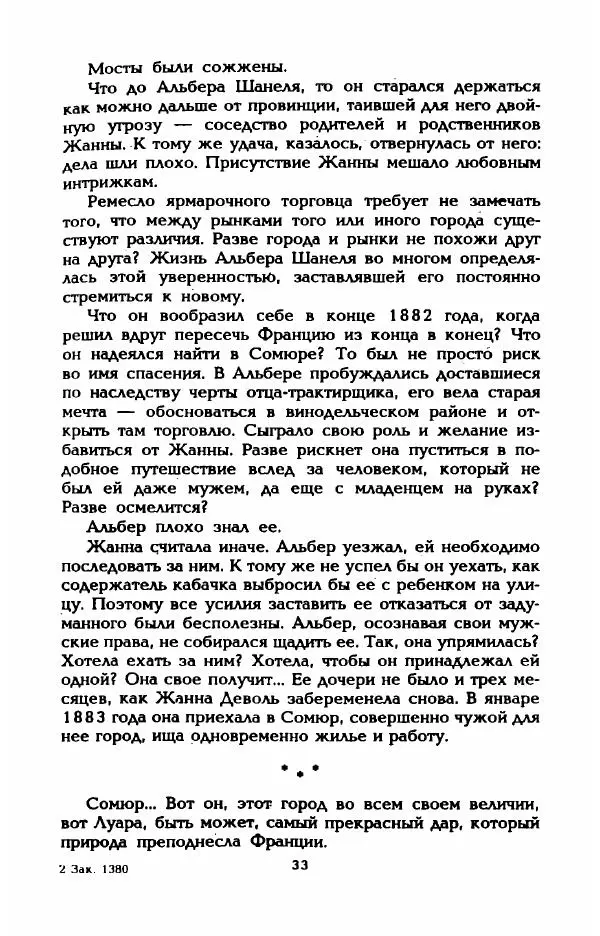 Эдмонда Шарль-Ру - Непостижимая Шанель - Страница № 35