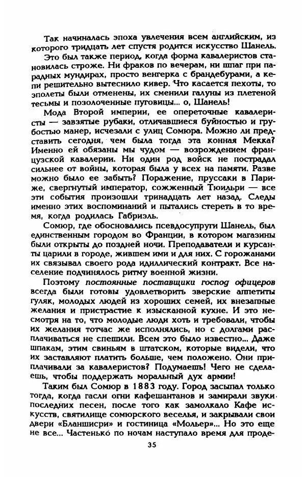 Эдмонда Шарль-Ру - Непостижимая Шанель - Страница № 37