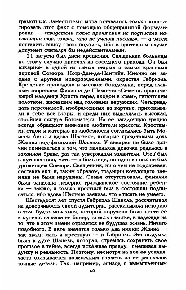 Эдмонда Шарль-Ру - Непостижимая Шанель - Страница № 42