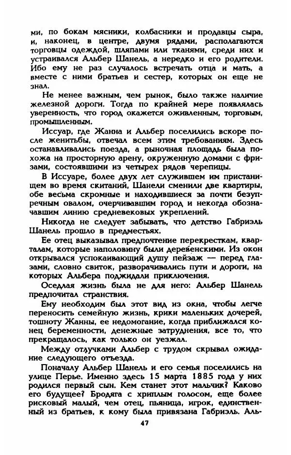 Эдмонда Шарль-Ру - Непостижимая Шанель - Страница № 49