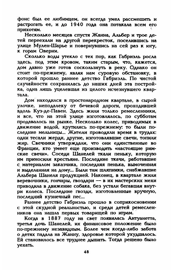 Эдмонда Шарль-Ру - Непостижимая Шанель - Страница № 50