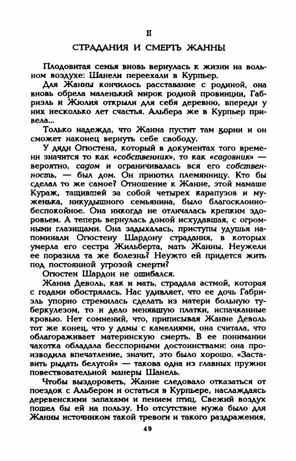 Эдмонда Шарль-Ру - Непостижимая Шанель - Страница № 51