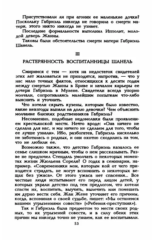 Эдмонда Шарль-Ру - Непостижимая Шанель - Страница № 55