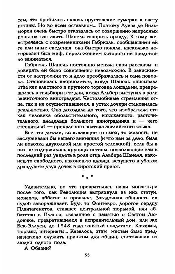 Эдмонда Шарль-Ру - Непостижимая Шанель - Страница № 57