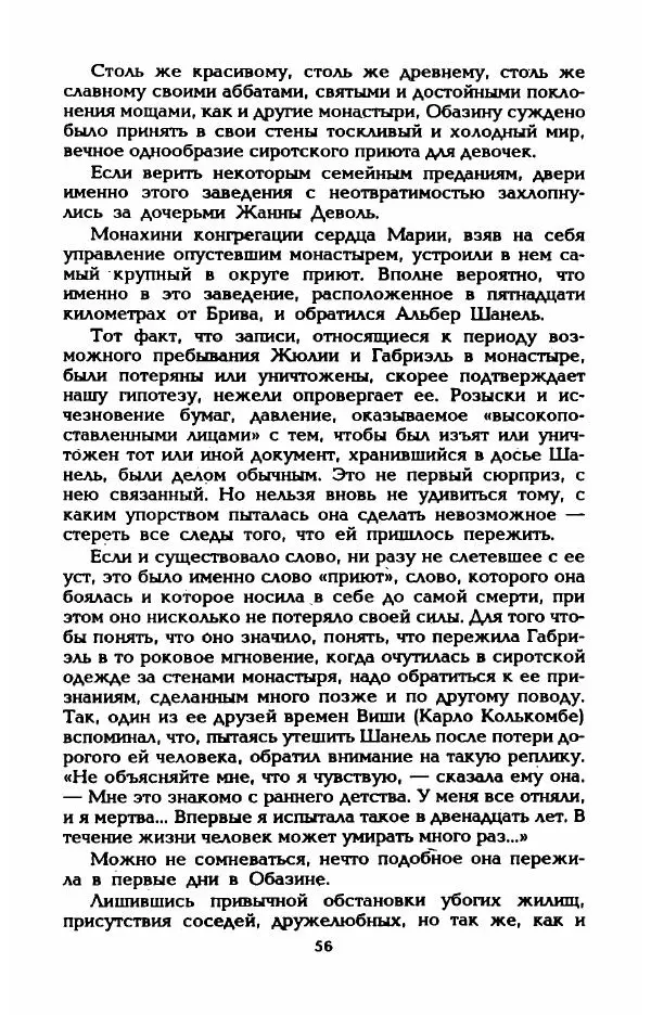 Эдмонда Шарль-Ру - Непостижимая Шанель - Страница № 58