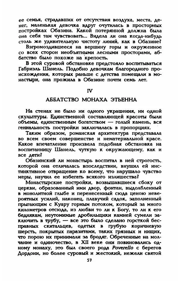 Эдмонда Шарль-Ру - Непостижимая Шанель - Страница № 59