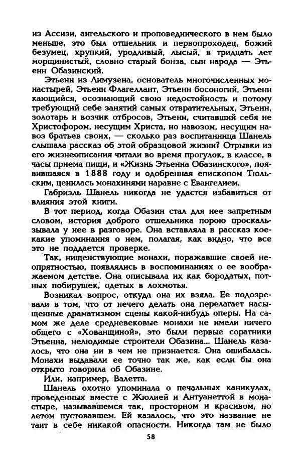 Эдмонда Шарль-Ру - Непостижимая Шанель - Страница № 60