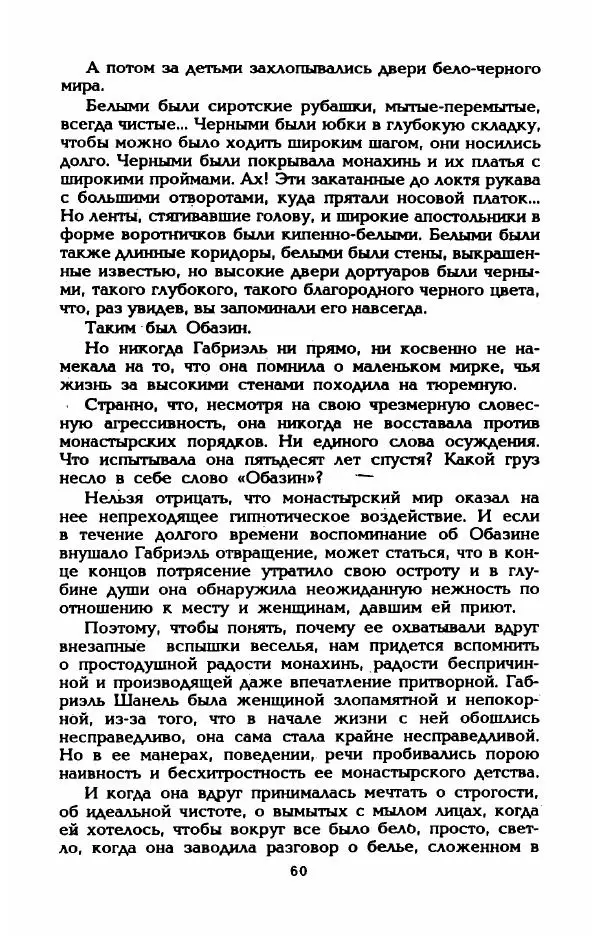 Эдмонда Шарль-Ру - Непостижимая Шанель - Страница № 62