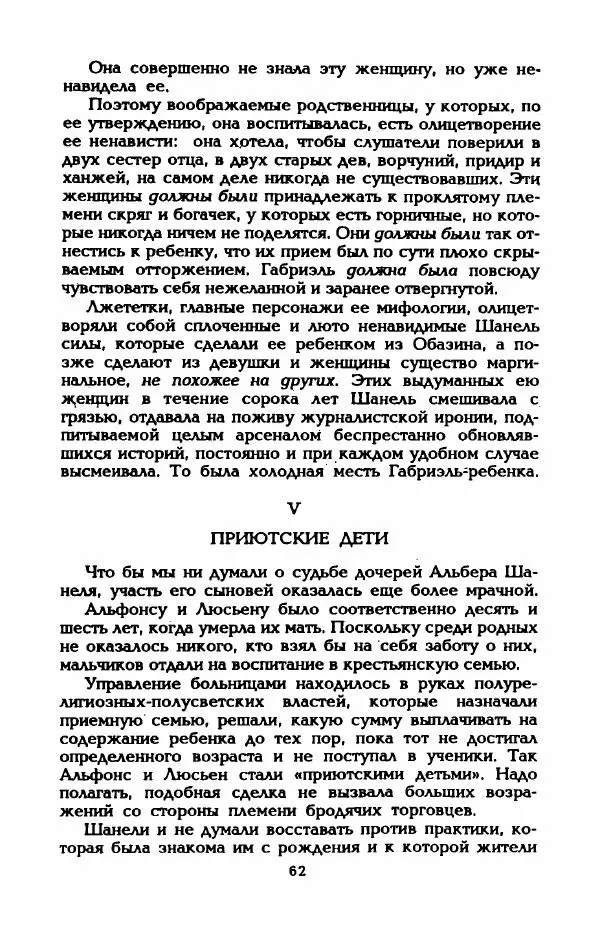 Эдмонда Шарль-Ру - Непостижимая Шанель - Страница № 64