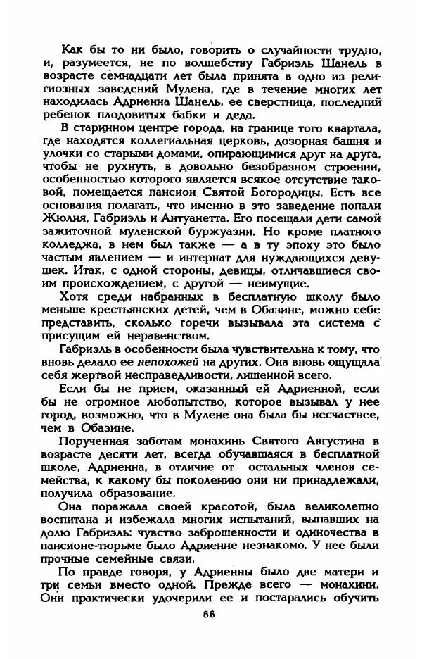 Эдмонда Шарль-Ру - Непостижимая Шанель - Страница № 68