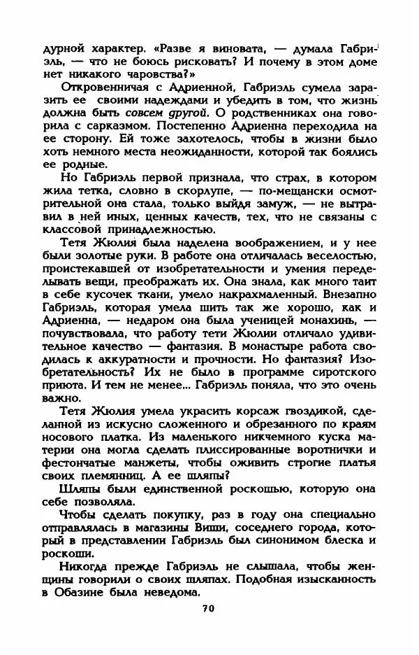 Эдмонда Шарль-Ру - Непостижимая Шанель - Страница № 72
