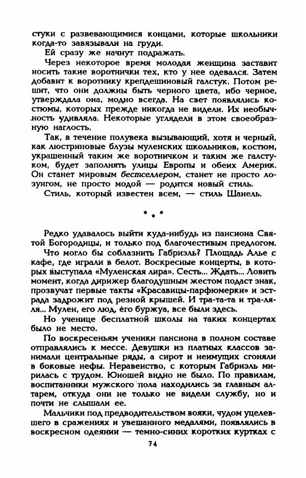 Эдмонда Шарль-Ру - Непостижимая Шанель - Страница № 76
