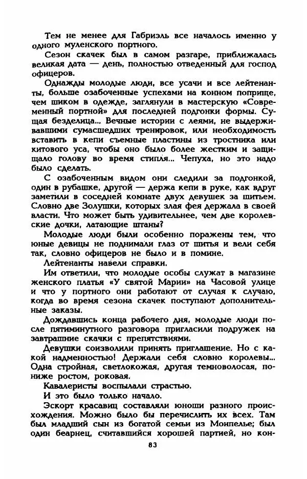 Эдмонда Шарль-Ру - Непостижимая Шанель - Страница № 85