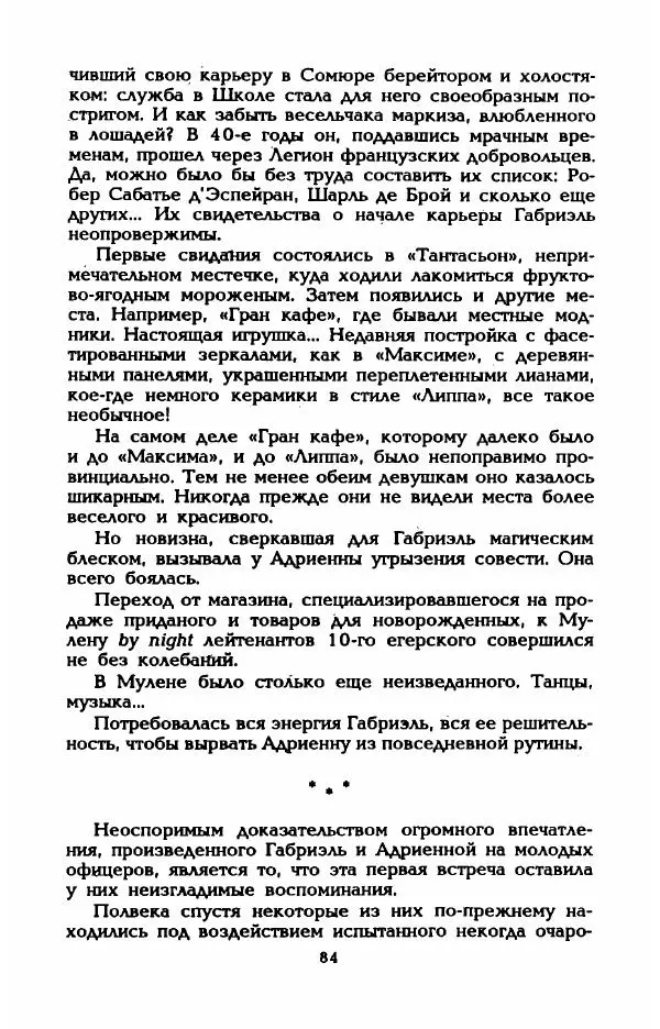 Эдмонда Шарль-Ру - Непостижимая Шанель - Страница № 86