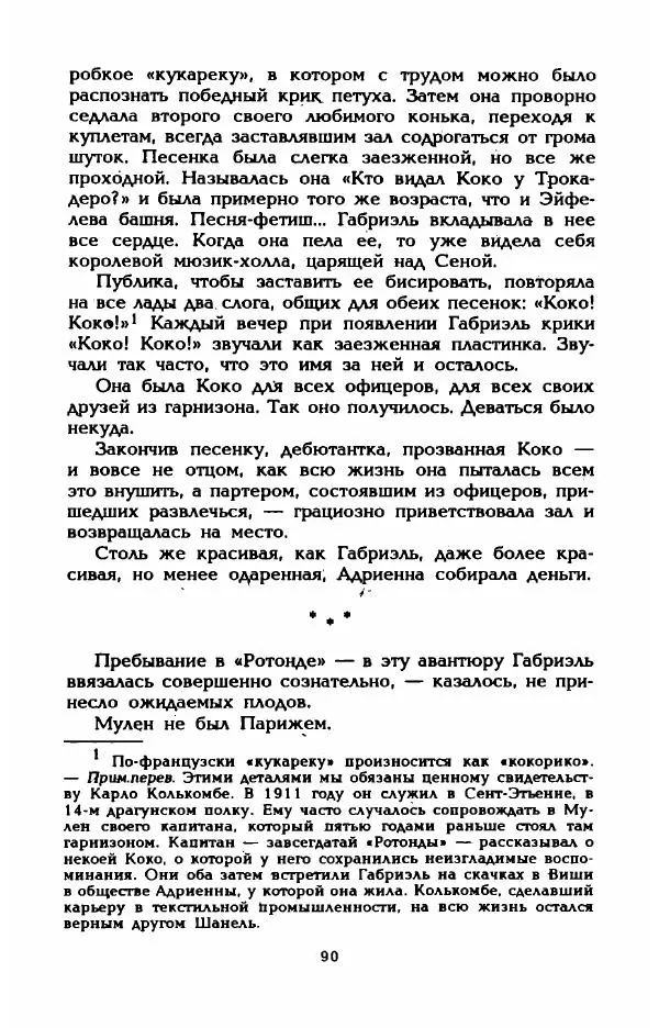 Эдмонда Шарль-Ру - Непостижимая Шанель - Страница № 92