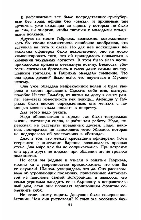 Эдмонда Шарль-Ру - Непостижимая Шанель - Страница № 93