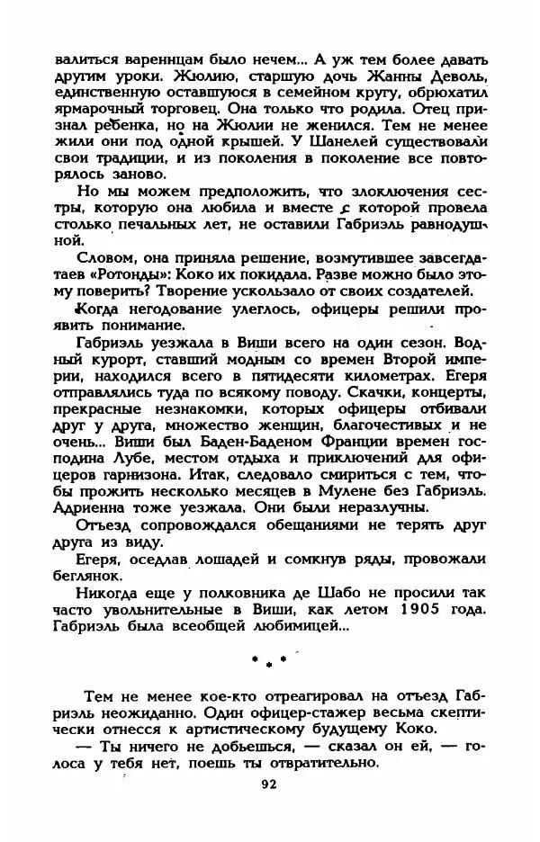 Эдмонда Шарль-Ру - Непостижимая Шанель - Страница № 94