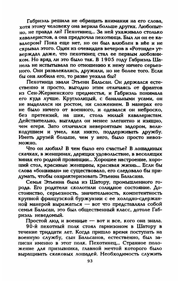 Эдмонда Шарль-Ру - Непостижимая Шанель - Страница № 95