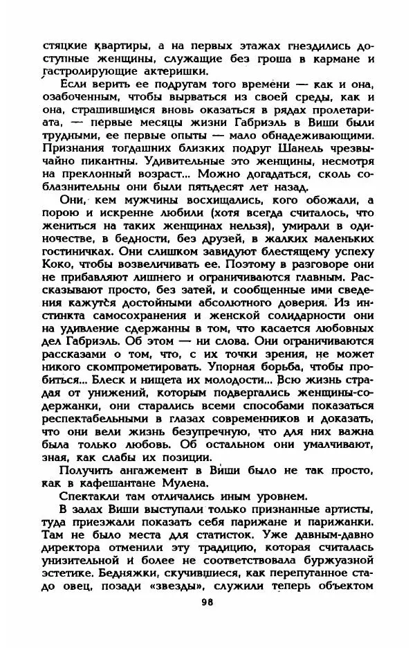 Эдмонда Шарль-Ру - Непостижимая Шанель - Страница № 100