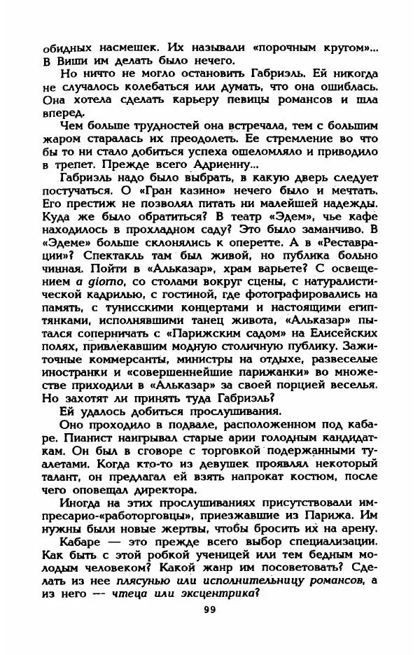 Эдмонда Шарль-Ру - Непостижимая Шанель - Страница № 101