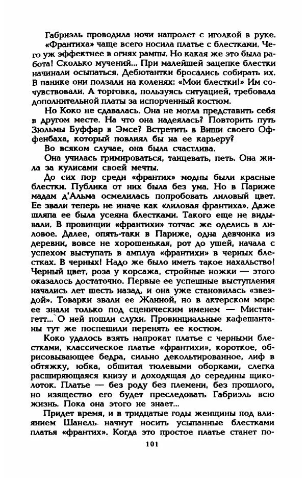 Эдмонда Шарль-Ру - Непостижимая Шанель - Страница № 103