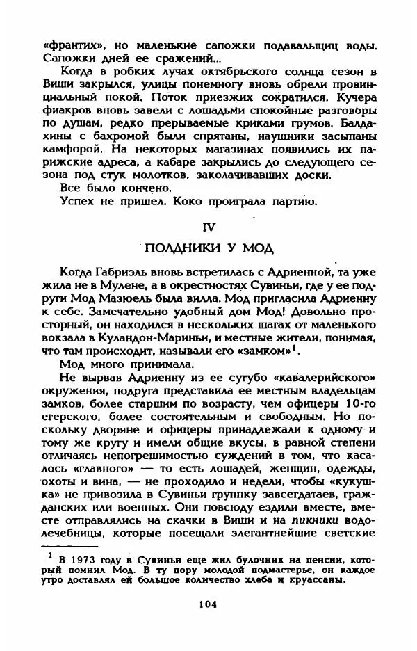 Эдмонда Шарль-Ру - Непостижимая Шанель - Страница № 106