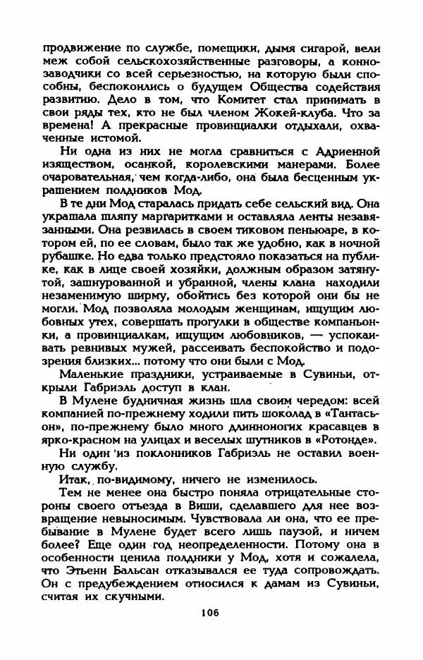Эдмонда Шарль-Ру - Непостижимая Шанель - Страница № 108