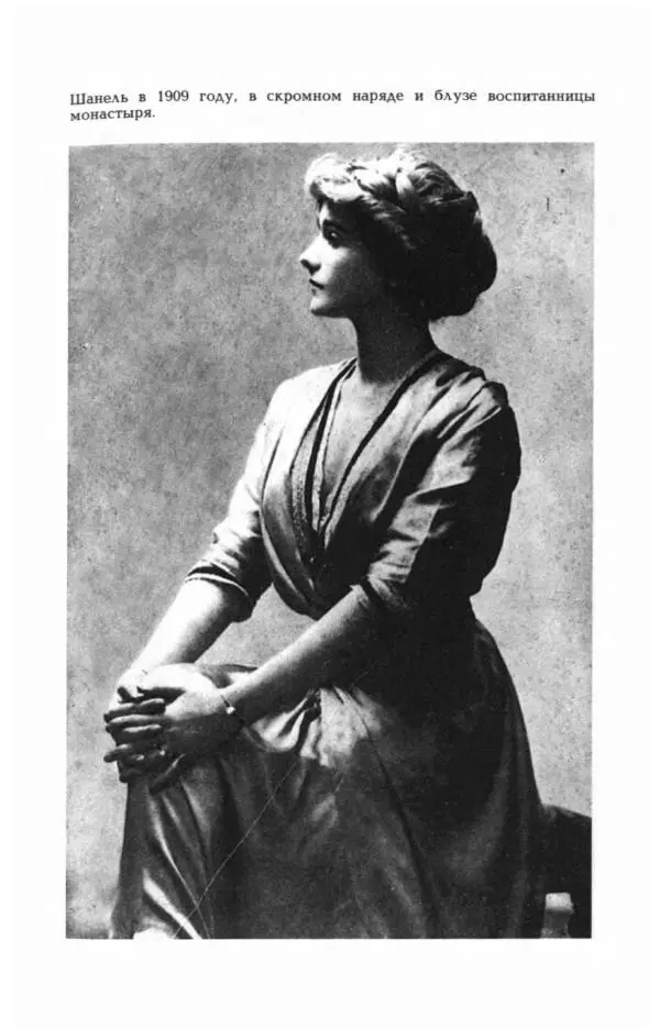 Эдмонда Шарль-Ру - Непостижимая Шанель - Страница № 119