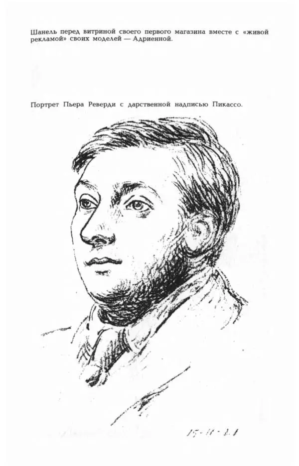 Эдмонда Шарль-Ру - Непостижимая Шанель - Страница № 121