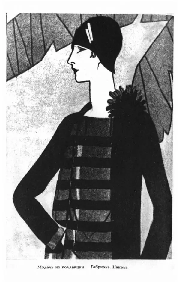 Эдмонда Шарль-Ру - Непостижимая Шанель - Страница № 124