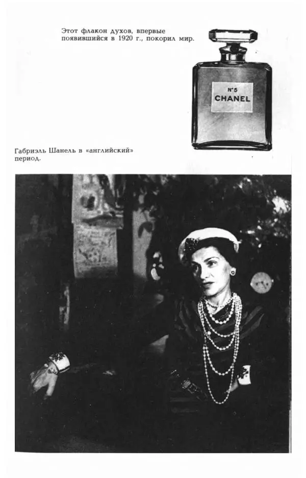 Эдмонда Шарль-Ру - Непостижимая Шанель - Страница № 125