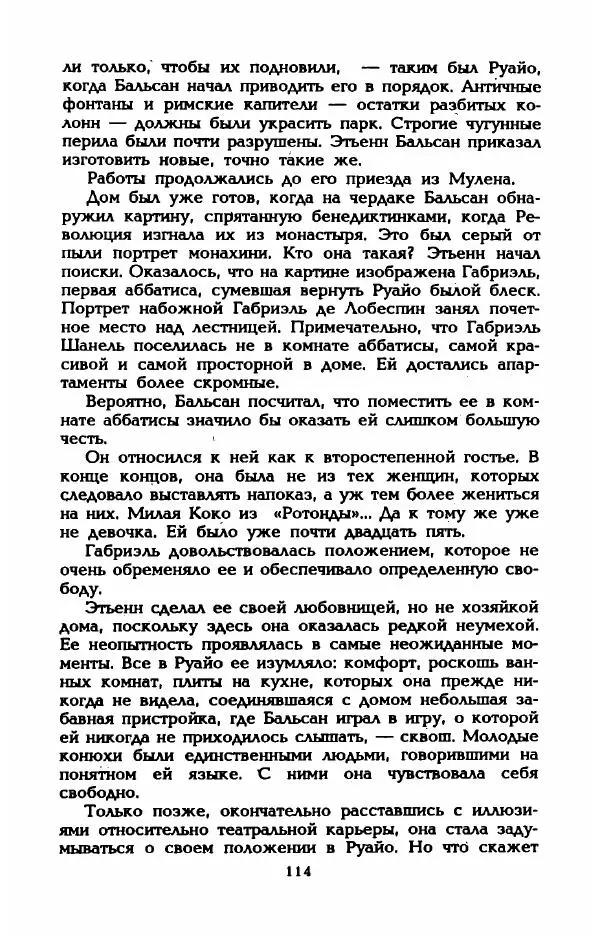 Эдмонда Шарль-Ру - Непостижимая Шанель - Страница № 132