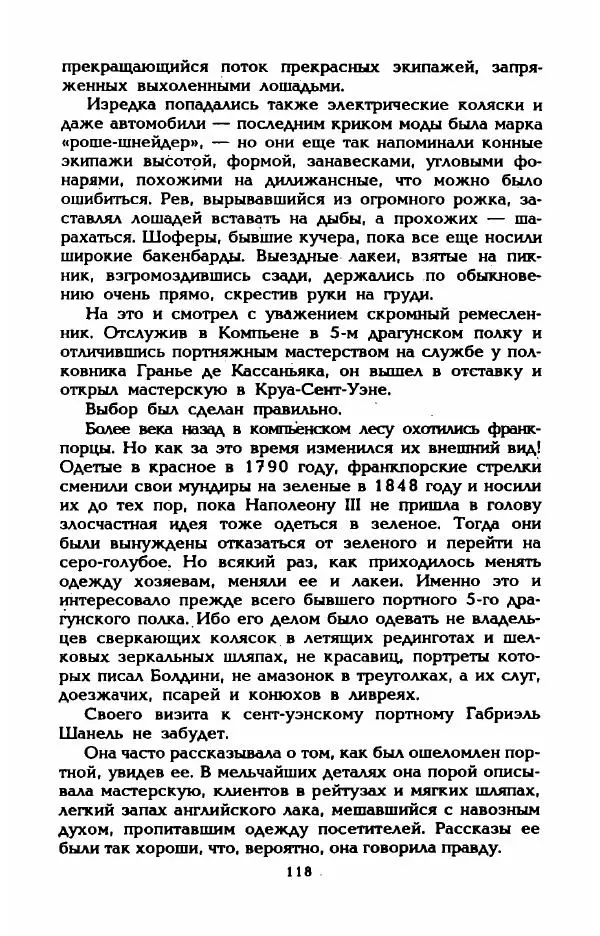 Эдмонда Шарль-Ру - Непостижимая Шанель - Страница № 136
