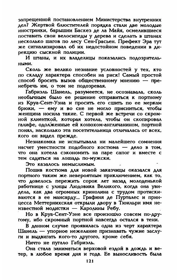 Эдмонда Шарль-Ру - Непостижимая Шанель - Страница № 139