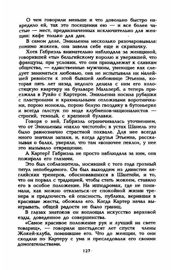 Эдмонда Шарль-Ру - Непостижимая Шанель - Страница № 145