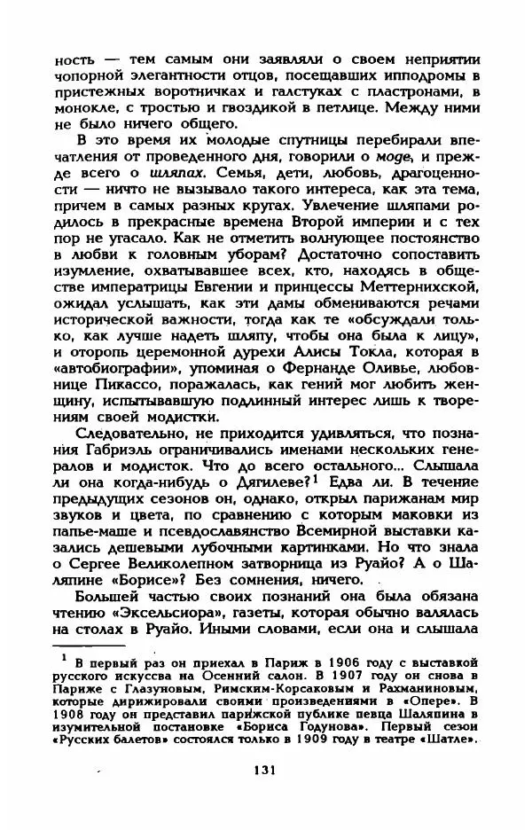 Эдмонда Шарль-Ру - Непостижимая Шанель - Страница № 149