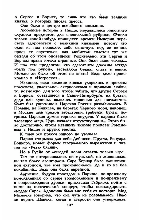 Эдмонда Шарль-Ру - Непостижимая Шанель - Страница № 150