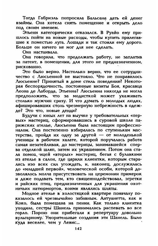 Эдмонда Шарль-Ру - Непостижимая Шанель - Страница № 160
