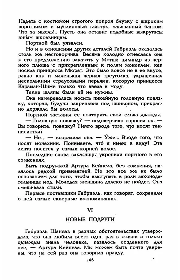 Эдмонда Шарль-Ру - Непостижимая Шанель - Страница № 164