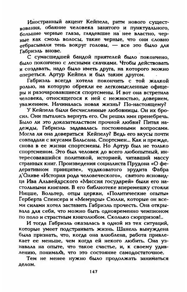 Эдмонда Шарль-Ру - Непостижимая Шанель - Страница № 165