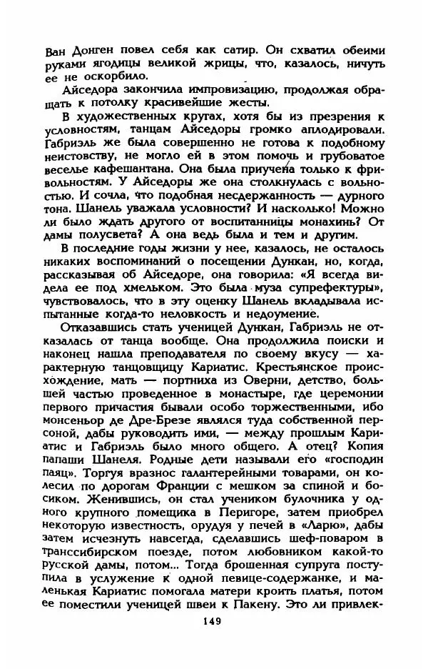 Эдмонда Шарль-Ру - Непостижимая Шанель - Страница № 167