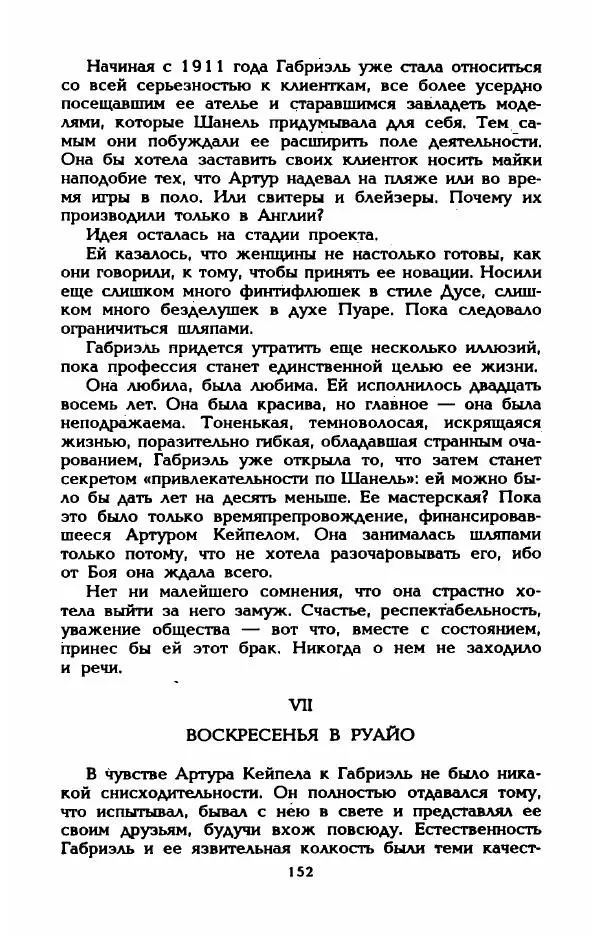 Эдмонда Шарль-Ру - Непостижимая Шанель - Страница № 170
